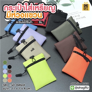 กระเป๋าใส่เหรียญ มีห่วงแขวน สกรีนโลโก้ ทำเป็นของพรีเมี่ยมได้