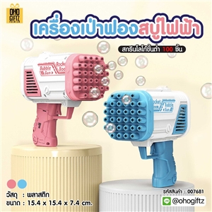 เครื่องเป่าฟองสบู่ไฟฟ้า สกรีนโลโก้ ทำเป็นของพรีเมี่ยม