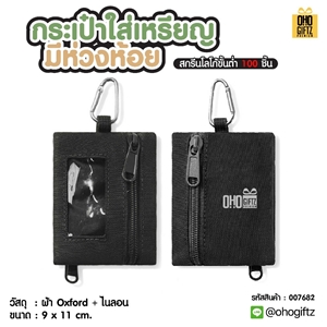 กระเป๋าใส่เหรียญ มีห่วงห้อย สกรีนโลโก้ ทำเป็นของพรีเมี่ยมได้