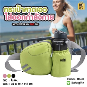 กระเป๋าคาดเอวใส่ออกกำลังกาย สกรีนโลโก้ ทำเป็นของพรีเมี่ยมได้