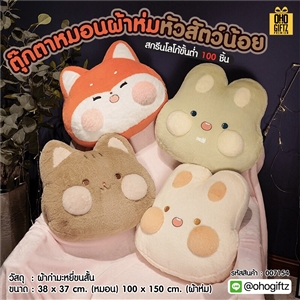 ตุ๊กตาหมอนผ้าห่มหัวสัตว์น้อย สกรีนโลโก้ ทำเป็นของพรีเมี่ยมได้ 