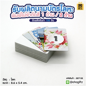 รับผลิตนามบัตรโลหะ พิมพ์ไม่จำกัดสี 1 ด้าน 2 ด้าน สกรีนโลโก้ ทำของพรีเมี่ยมได้