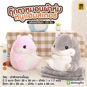 ตุ๊กตาหมอนผ้าห่มหนูแฮมสเตอร์ ผลิตโลโก้ ติดลาเบล ทำเป็นของพรีเมี่ยมได้ 