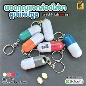 พวงกุญแจกล่องใส่ยารูปแคปซูล สกรีนโลโก้ ทำเป็นของพรีเมี่ยม ของชำร่วยได้