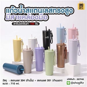 แก้วน้ำสแตนเลสทรงสูงมีสายคล้องมือ สกรีนโลโก้ ทำเป็นของพรีเมี่ยมได้