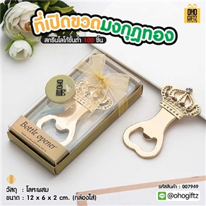 ที่เปิดขวดมงกุฎทอง ทำเป็นของพรีเมี่ยม ของชำร่วยงานเเต่งงานได้