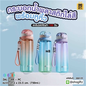 กระบอกน้ำพลาสติกไล่สี พร้อมหูหิ้ว สกรีนโลโก้ ทำเป็นของพรีเมี่ยมได้