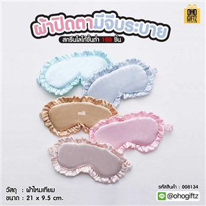 ผ้าปิดตามีจีบระบาย เพิ่มโลโก้ ติดลาเบล ทำเป็นของพรีเมี่ยมได้