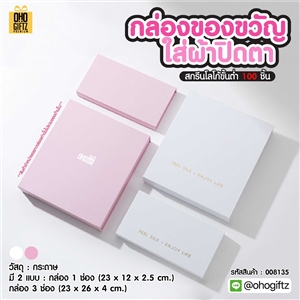 กล่องของขวัญใส่ผ้าปิดตา สกรีนโลโก้ ทำเป็นของพรีเมี่ยม 