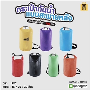 กระเป๋ากันน้ำแบบสะพายหลัง สกรีนโลโก้ ทำเป็นของพรีเมี่ยมได้