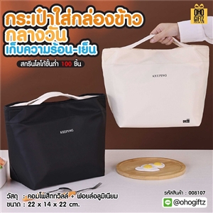 กระเป๋าใส่กล่องข้าวกลางวันเก็บความร้อน-เย็น สกรีนโลโก้ ทำเป็นของพรีเมี่ยม