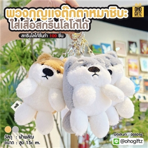 พวงกุญแจตุ๊กตาหมาชิบะ ใส่เสื้อสกรีนโลโก้ได้ สกรีนโลโก้ ทำเป็นของพรีเมี่ยมได้