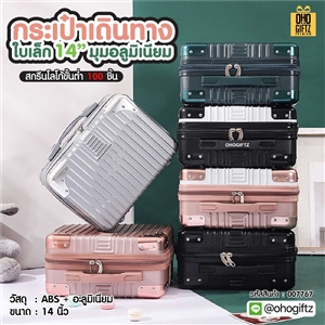 กระเป๋าเดินทางใบเล็ก 14 มุมอลูมิเนียม สกรีนชื่อ สกรีนโลโก้  ทำเป็นของพรีเมี่ยมได้