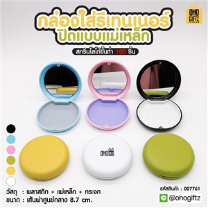 กล่องใส่รีเทนเนอร์ ปิดแบบแม่เหล็ก สกรีนโลโก้  ทำเป็นของพรีเมี่ยมได้