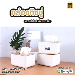 กล่องทิชชู่ สกรีนโลโก้ ทำเป็นของพรีเมี่ยม ของชำร่วยได้