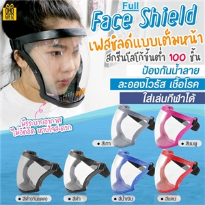 Full Face Shield เฟสชิลด์แบบเต็มหน้า สกรีนโลโก้ ทำเป็นของพรีเมี่ยมได้