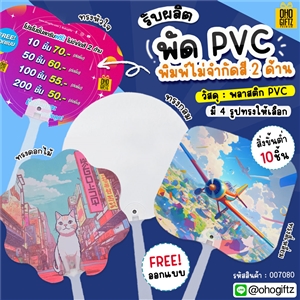 รับผลิตพัด PVC พิมพ์ไม่จำกัดสี 2 ด้าน สกรีนโลโก้หรือข้อความ ทำเป็นสินค้าพรีเมี่ยม ของชำร่วย ของที่ระลึกได้