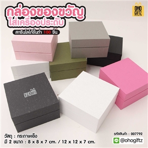 กล่องของขวัญใส่เครื่องประดับ สกรีนชื่อ สกรีนโลโก้ ทำเป็นของพรีเมี่ยมได้