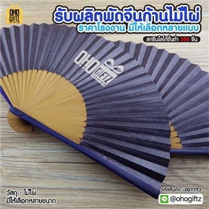 พัดจีนก้านไม้ไผ่ รับผลิตราคาโรงงาน มีให้เลือกหลายแบบ ทำเป็นสินค้าพรีเมี่ยม ของชำร่วย ของที่ระลึกได้