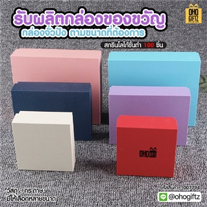 รับผลิตกล่องของขวัญ กล่องจั่วปัง ตามขนาดที่ต้องการ สกรีนชื่อ สกรีนโลโก้ ทำเป็นของพรีเมี่ยมได้