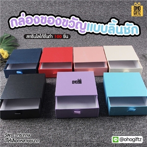 กล่องของขวัญแบบลิ้นชัก สกรีนชื่อ สกรีนโลโก้ ทำเป็นของพรีเมี่ยมได้