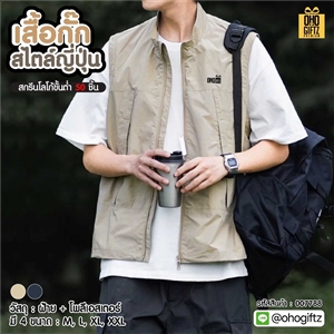 เสื้อกั๊ก สไตล์ญี่ปุ่น สกรีนโลโก้ ทำเป็นของพรีเมี่ยมได้