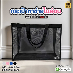 กระเป๋าตาข่ายไนล่อน สกรีนโลโก้ ทำเป็นของพรีเมี่ยมได้