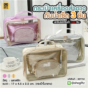 กระเป๋าเครื่องสำอางกันน้ำเซ็ต 3 ชิ้น สกรีนโลโก้ ทำเป็นของพรีเมี่ยมได้