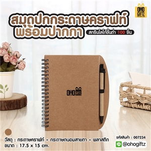 สมุดปกกระดาษคราฟท์พร้อมปากกา สกรีนโลโก้ ทำเป็นของพรีเมี่ยม ของชำร่วย