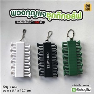 พวงกุญแจชุดตีกอล์ฟ สกรีนโลโก้ ทำเป็นของพรีเมี่ยม ของชำร่วยได้