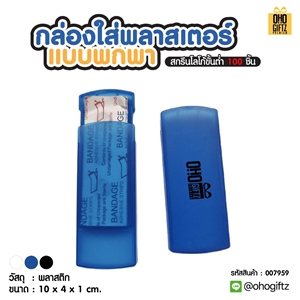 กล่องใส่พลาสเตอร์แบบพกพา สกรีนโลโก้ ทำเป็นของพรีเมี่ยมได้ 