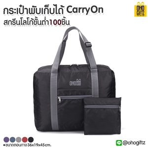 กระเป๋าพับเก็บได้ Carry on สกรีนโลโก้ ทำเป็นของพรีเมี่ยม ของที่ระลึก