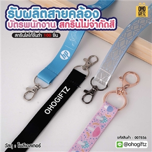 สายคล้องบัตรพนักงาน รับผลิตสกรีนไม่จำกัดสี สกรีนชื่อ สกรีนโลโก้ ทำเป็นของพรีเมี่ยมได้