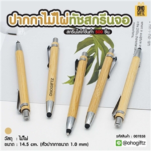 ปากกาไม้ไผ่ทัชสกรีนจอ สกรีนชื่อ สกรีนโลโก้ ทำเป็นของพรีเมี่ยมได้