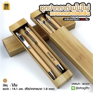 ชุดปากกาด้ามไม้ไผ่ แบบกดและทัชสกรีน สกรีนชื่อ สกรีนโลโก้ ทำเป็นของพรีเมี่ยมได้