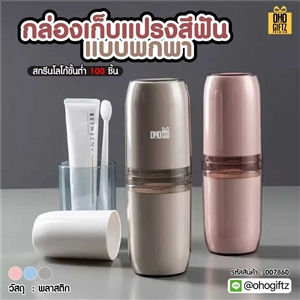 กล่องเก็บแปรงสีฟันแบบพกพา สกรีนชื่อ สกรีนโลโก้ ทำเป็นของพรีเมี่ยมได้