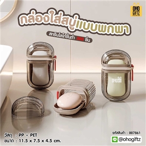 กล่องใส่สบู่แบบพกพา สกรีนโลโก้ ทำเป็นของพรีเมี่ยมได้