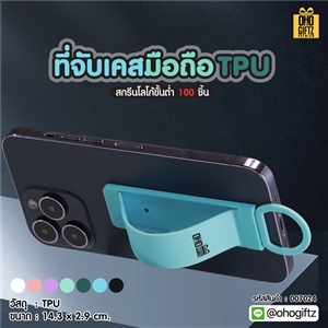 ที่จับเคสมือถือ TPU สกรีนโลโก้  ทำเป็นของพรีเมี่ยมได้