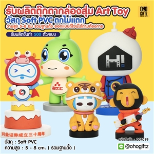 รับผลิตตุ๊กตากล่องสุ่ม Art Toy วัสดุ Soft PVC ตกไม่แตก ความสูง 5-8 ซม รวมฐานตั้ง ออกแบบดีไซน์ได้ตามต้องการ 