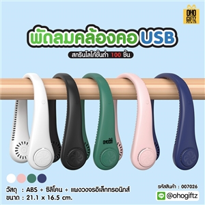 พัดลมคล้องคอ USB สกรีนโลโก้ ทำเป็นของพรีเมี่ยม