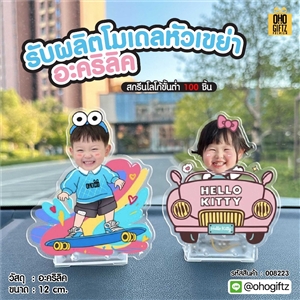 รับผลิตโมเดลหัวเขย่า อะคริลิค สกรีนชื่อ สกรีนโลโก้ ทำเป็นของพรีเมี่ยมได้