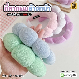 ที่คาดผมล้างหน้า สกรีนชื่อ สกรีนโลโก้ ทำเป็นของพรีเมี่ยมได้