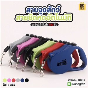 สายจูงสัตว์ สายยืดหดอัตโนมัติ สกรีนชื่อ สกรีนโลโก้ ทำเป็นของพรีเมี่ยมได้