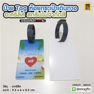 ป้าย Tag ห้อยกระเป๋าเดินทาง อะคริลิค สกรีนไม่จำกัดสี สกรีนโลโก้ ทำเป็นของพรีเมี่ยมได้