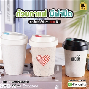 ถ้วยกาแฟ มีฝาปิด สกรีนโลโก้ ทำเป็นของพรีเมี่ยมได้