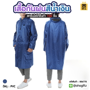 เสื้อกันฝนสีน้ำเงิน สกรีนโลโก้ ทำเป็นของพรีเมี่ยมได้