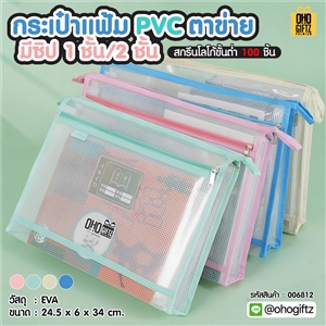 กระเป๋าแฟ้ม PVC ตาข่าย มีซิป 1 ชั้น 2 ชั้น สกรีนโลโก้ ทำเป็นของพรีเมี่ยม ของชำร่วยได้