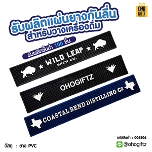 ผลิตแผ่นยางกันลื่นสำหรับวางเครื่องดื่ม รับผลิตสกรีนชื่อ สกรีนโลโก้ ทำเป็นของพรีเมี่ยมได้