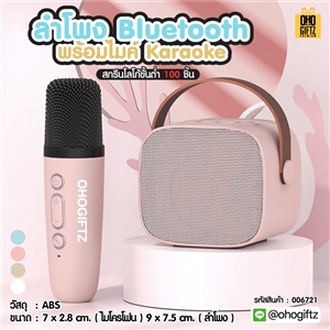 ลำโพง bluetooth พร้อมไมค์  Karaoke สกรีนโลโก้ สกรีนชื่อร้านทำเป็นของพรีเมี่ยมได้ 