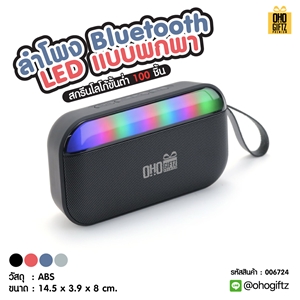 ลำโพง Bluetooth LED แบบพกพา สกรีนโลโก้ สกรีนชื่อร้านทำเป็นของพรีเมี่ยมได้ 